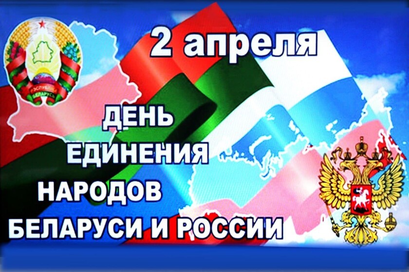 День единения народов беларуси и россии картинки